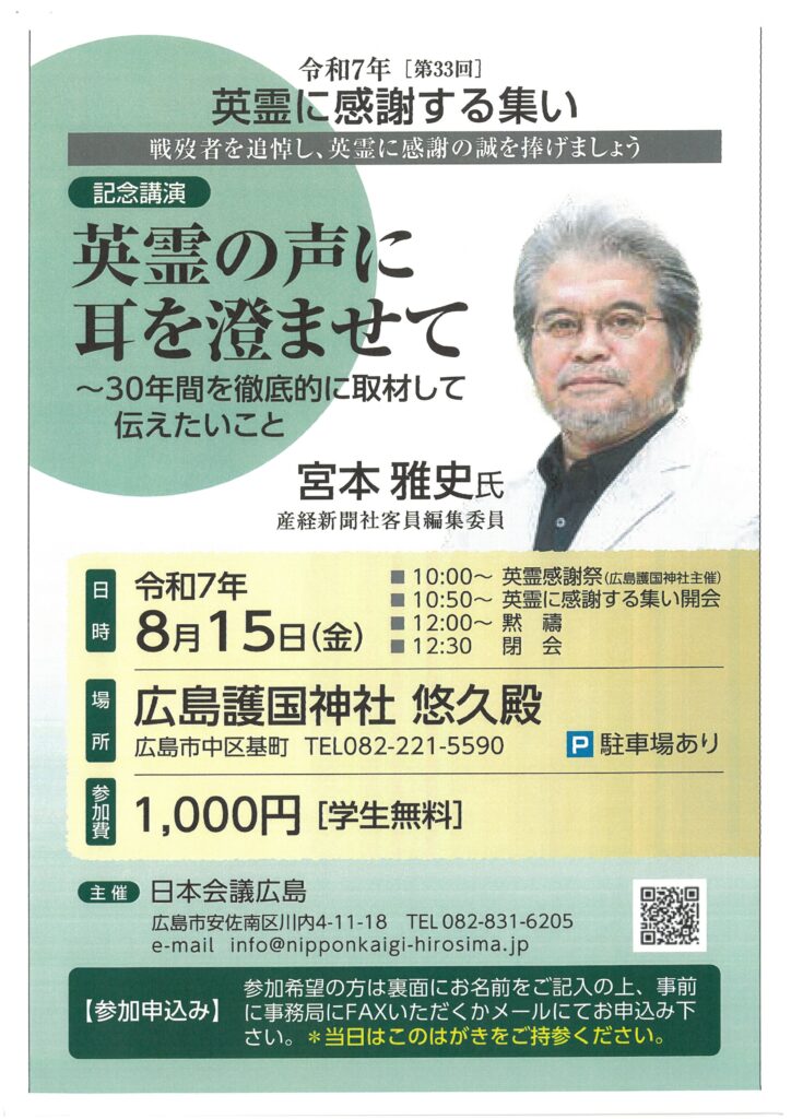 【広島】英霊に感謝する集い
